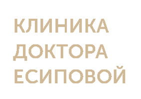 Клиника доктора Есиповой, Москва, Шмитовский пр-д, д. 16, стр. 2