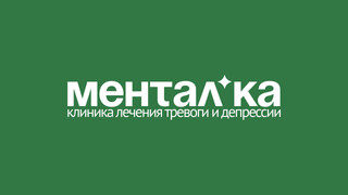 Клиника лечения тревоги и депрессии МЕНТАЛ*КА, Москва, Высокая, д. 4