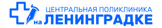 Центральная поликлиника на Ленинградке, Москва, 1-я Аэропортовская, д. 5
