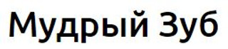 Мудрый Зуб, Москва, Октябрьская, д.69