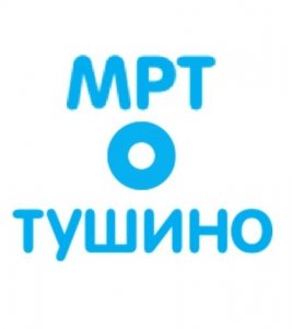 МРТ Тушино Волоколамское шоссе, Москва, Волоколамское ш., д. 90, стр. 12