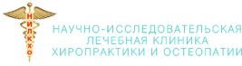 Научно-исследовательская лечебная клиника хиропрактики и остеопатии, Москва, Подсосенский пер., д. 24