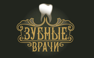 Логотип Стоматология Зубные врачи