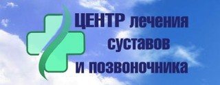 Центр лечения суставов и позвоночника, Москва, пр-т Толбухина, д. 17 А
