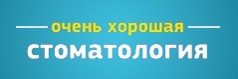 Очень хорошая стоматология, Москва, Братиславская, д. 33