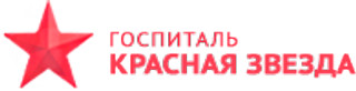 Госпиталь Красная Звезда Красногорск, Москва, д. Гольево, ул. Центральная, д. 30