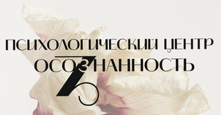 Психологический центр Осознанность, Садовая-Сухаревская, д. д. 2/34, стр. 1, этаж 5, оф. 508